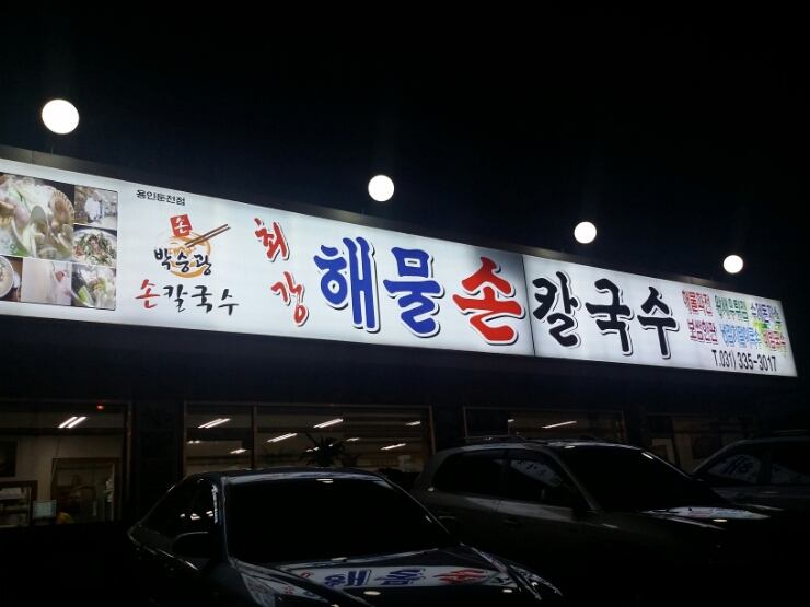 둔전손칼국수 이미지