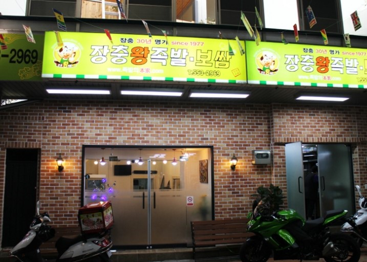 장충동한양왕족발 이미지