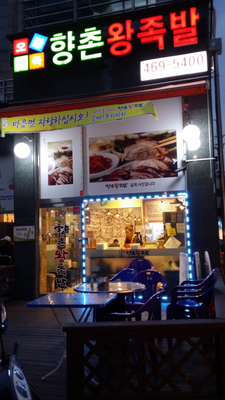 향촌왕족발 이미지