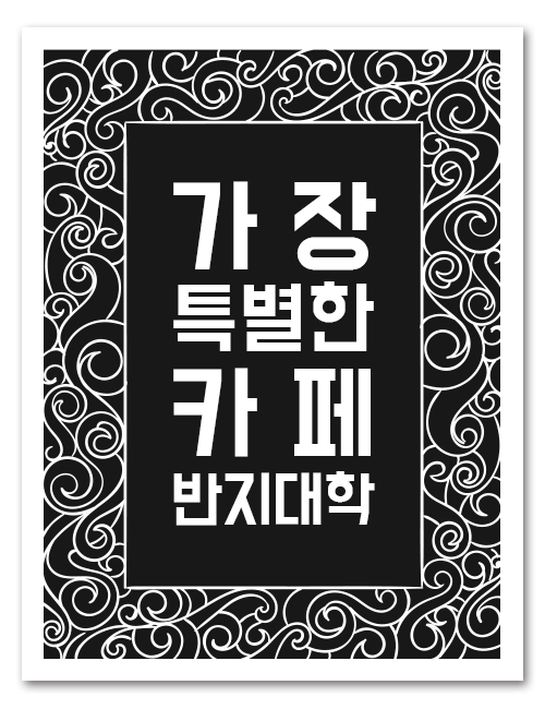 반지대학범계캠퍼스 이미지