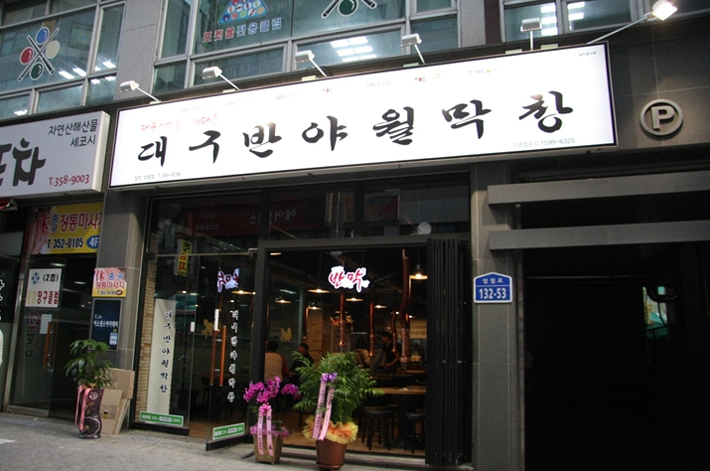 막창집 이미지