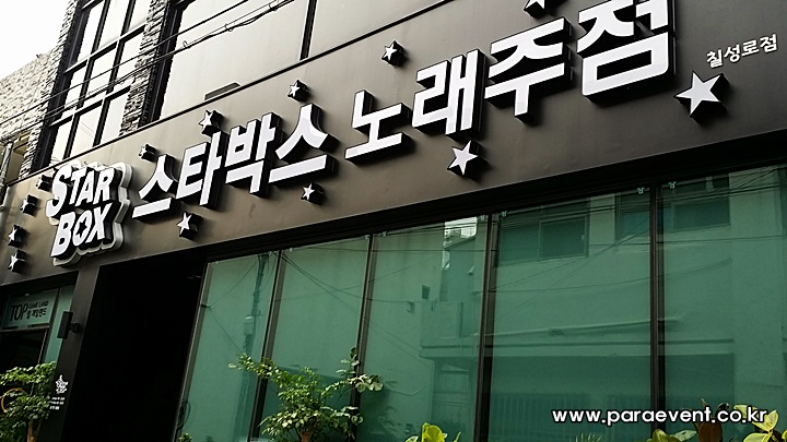 스타박스노래주점 이미지