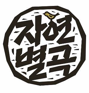 (주)자연유통 이미지