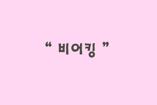 펀비어킹(fun beerking) 이미지