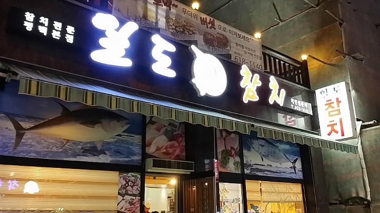 일도참치 이미지