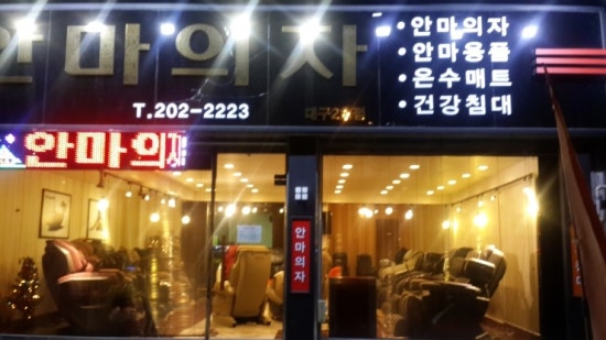 안마의자모든샵 이미지