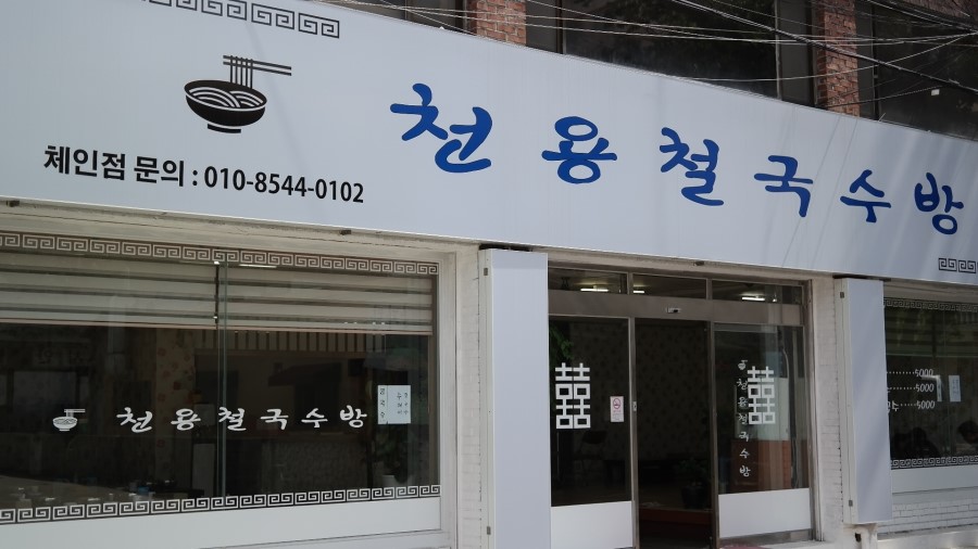 두실국수 이미지