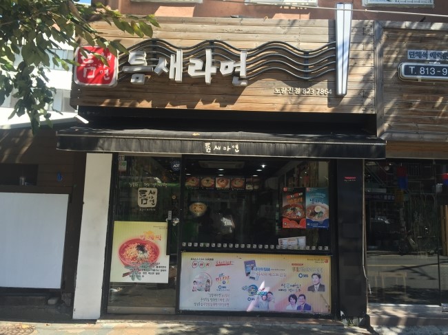 틈새라면노량진점 이미지