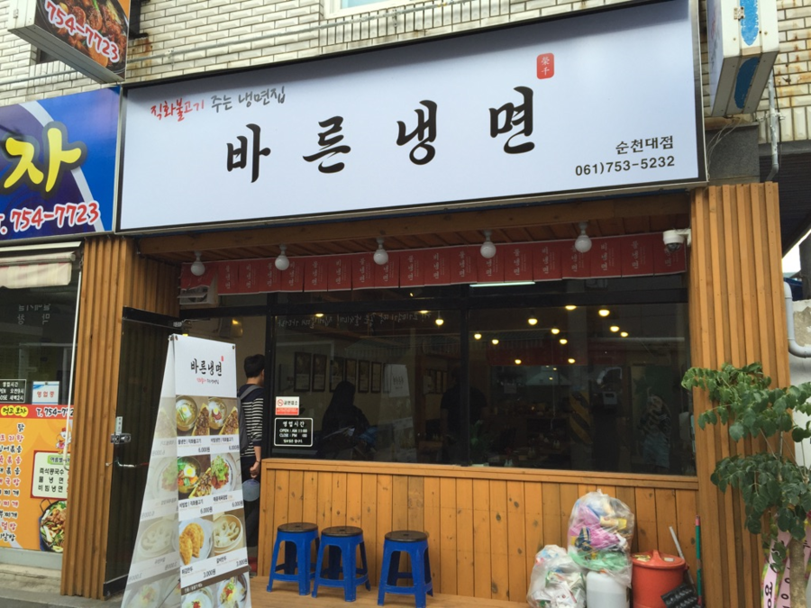 바른냉면 이미지