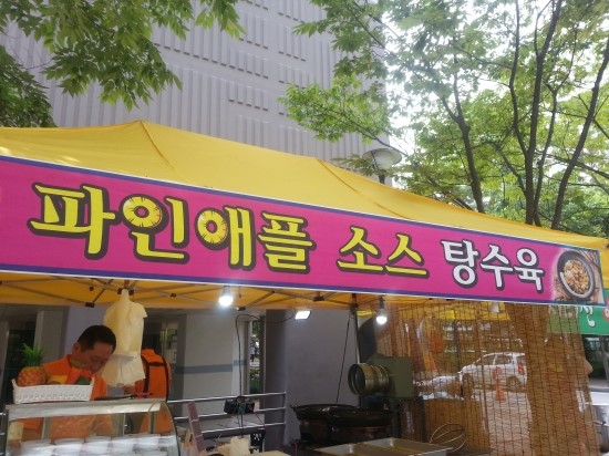 파인탕수육 이미지