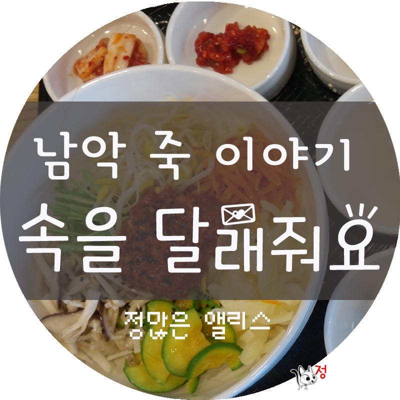 죽이야기 목포남악점 이미지