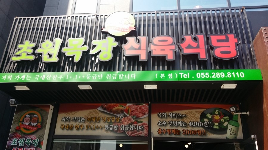 초원식육식당 이미지