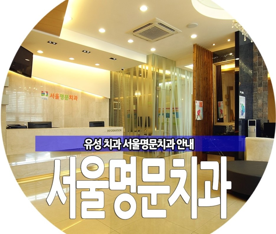 서울명문치과 이미지