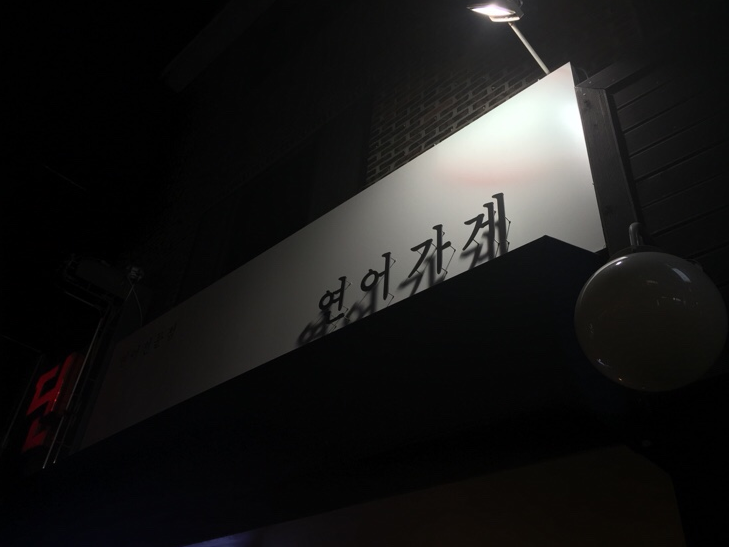 연어가게 이미지