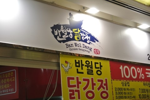 반월당닭강정 이미지
