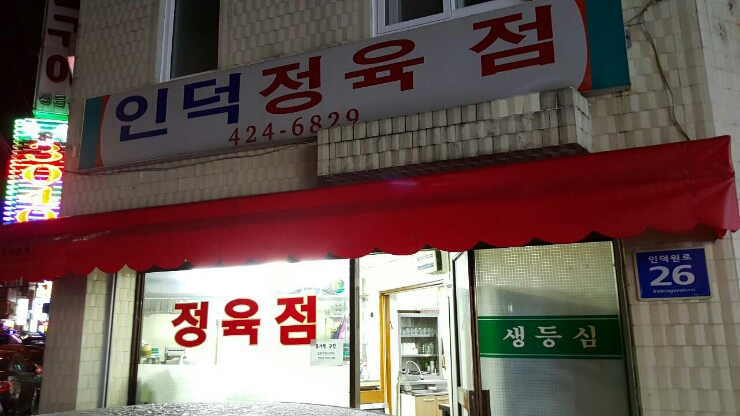 인덕정육점 이미지