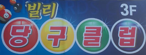 디지털당구클럽 이미지