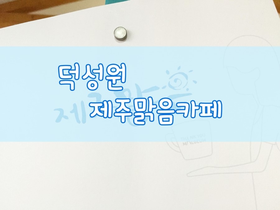 제주맑음 이미지