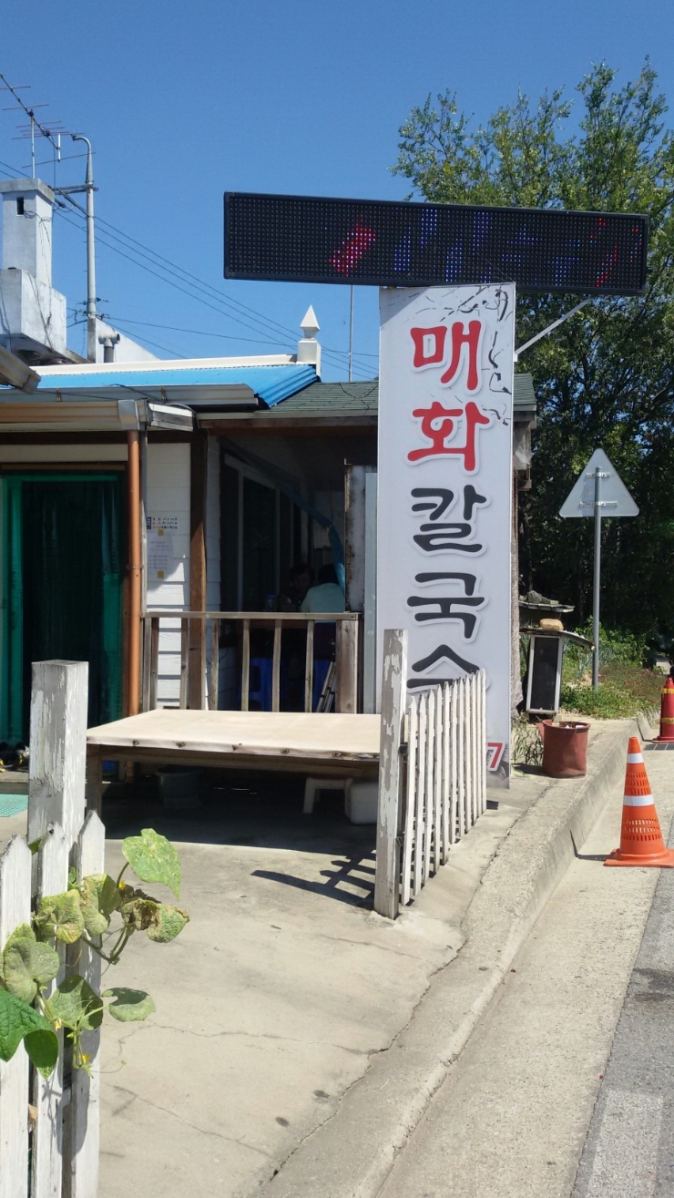 매화칼국수 이미지