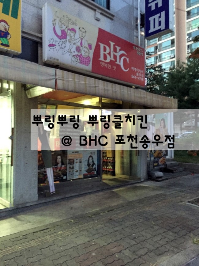 비에이치씨치킨송우점 이미지