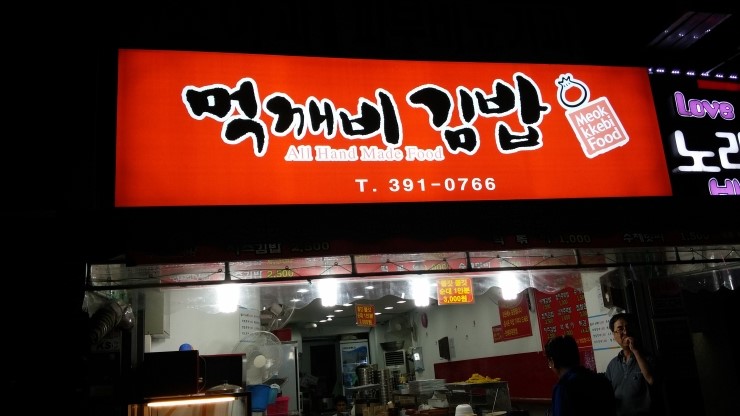 먹깨비김밥 이미지