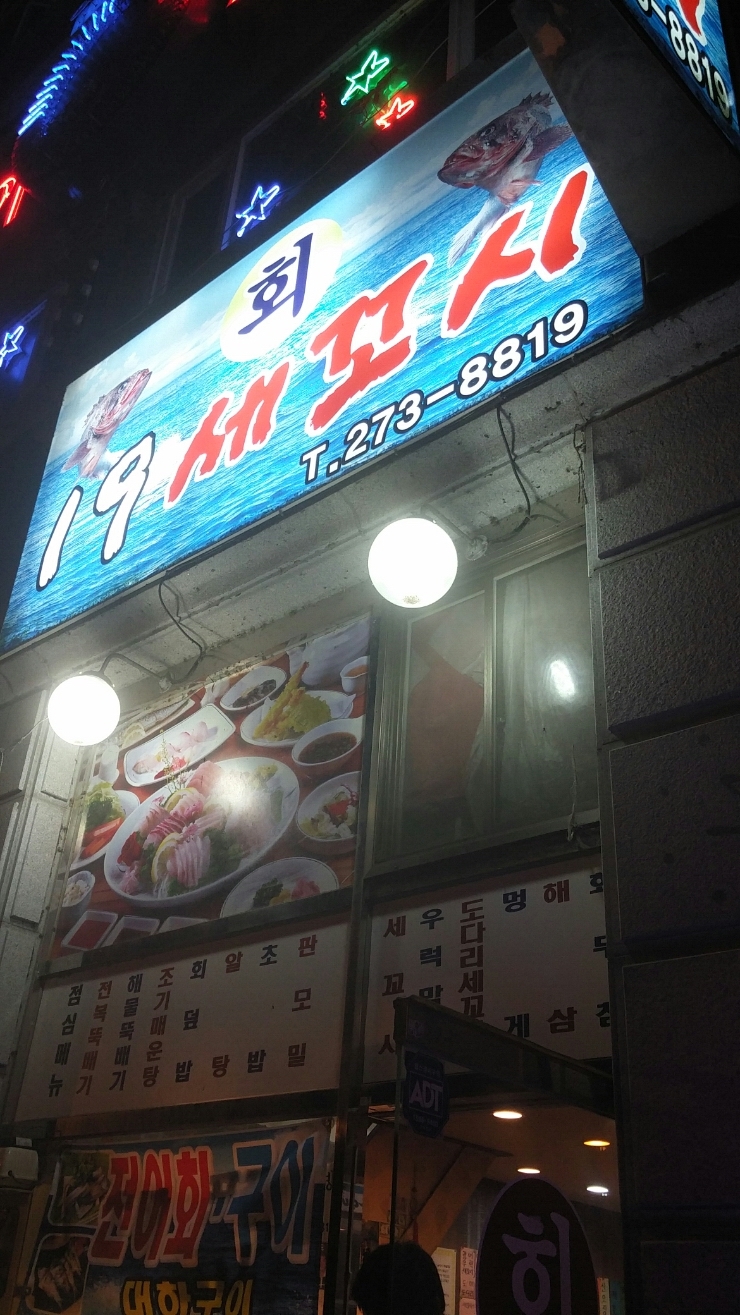 19세꼬시 사진 4
