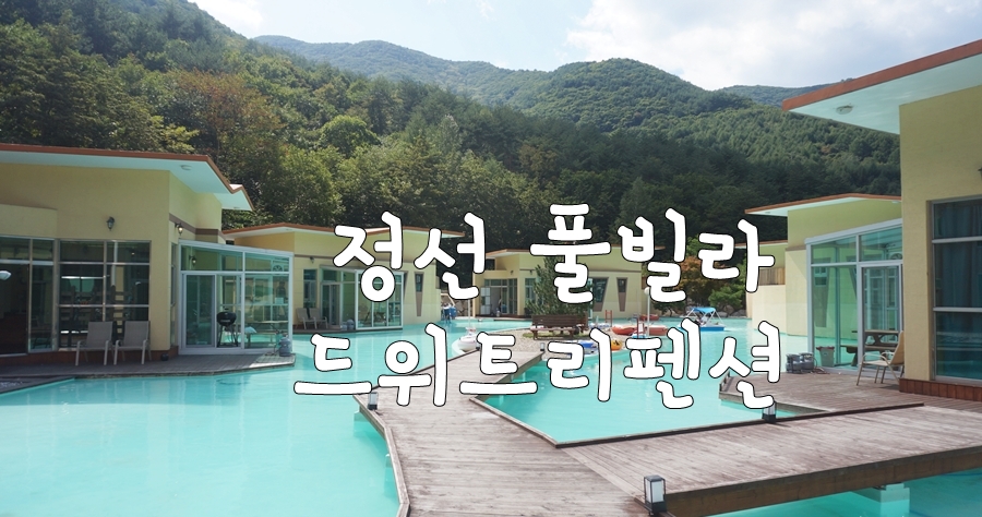 풀빌라펜션드위트리-1 이미지