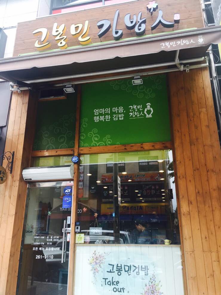 고봉민김밥춘천 이미지