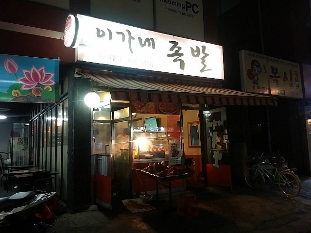 이가네족발 이미지
