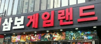 맥스게임장 이미지