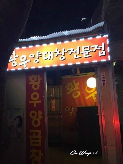 황우양대창 이미지