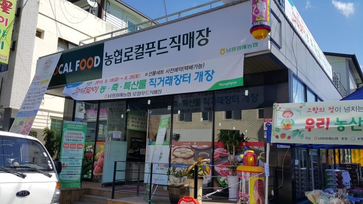 남원원예농협 로컬푸드직매장 이미지