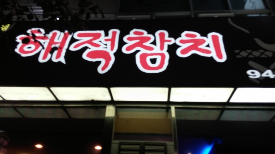 해적참치 이미지