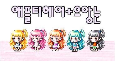애플헤어스토리 이미지