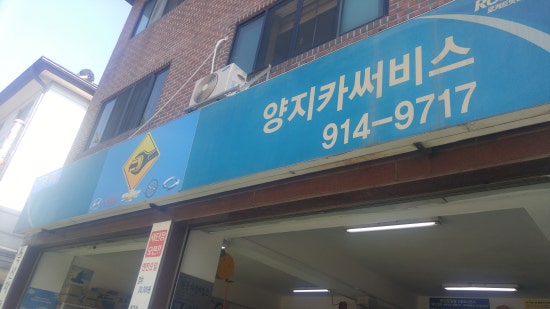 양지카센타 이미지