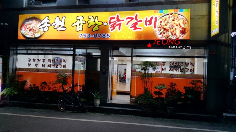 송원곱창,닭갈비 이미지