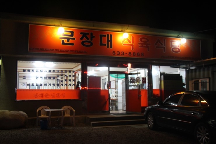문장대식육식당 이미지