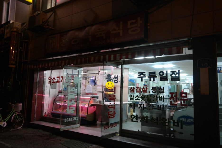 홍성식육식당 이미지