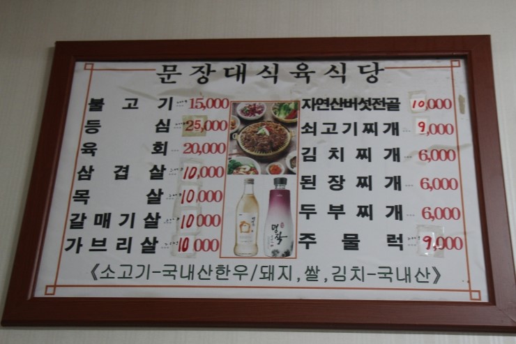 문장대식육식당 이미지