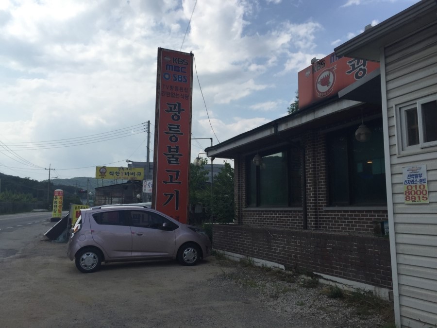 광릉불고기송우점 이미지