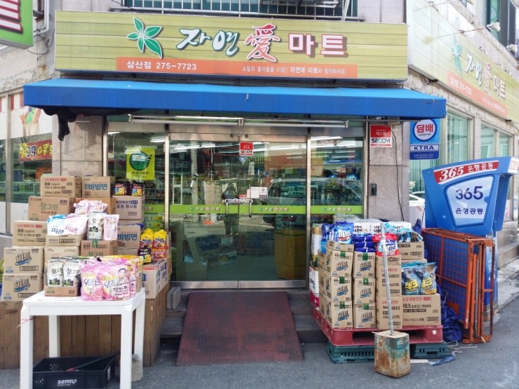 자연애마트 이미지