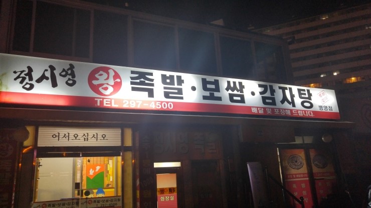 정시영왕족발 이미지