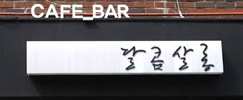 한빛광고 이미지