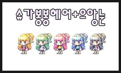 슈가봉봉 이미지