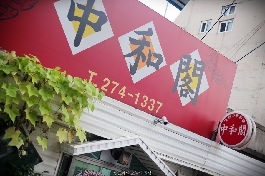 중화각 이미지