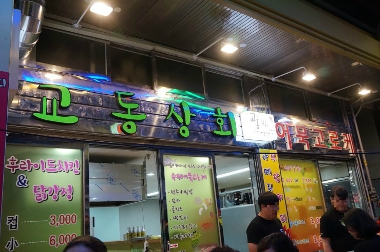 교동상회 이미지