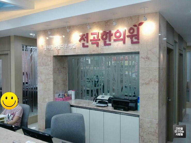 전곡한의원 이미지