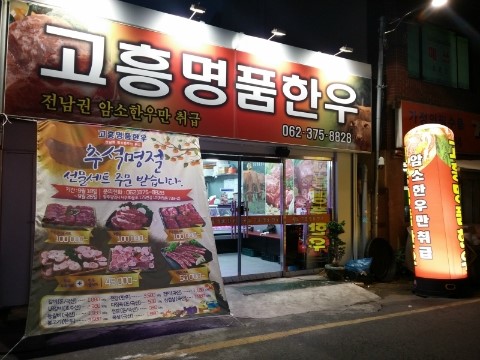 고흥명품한우 이미지