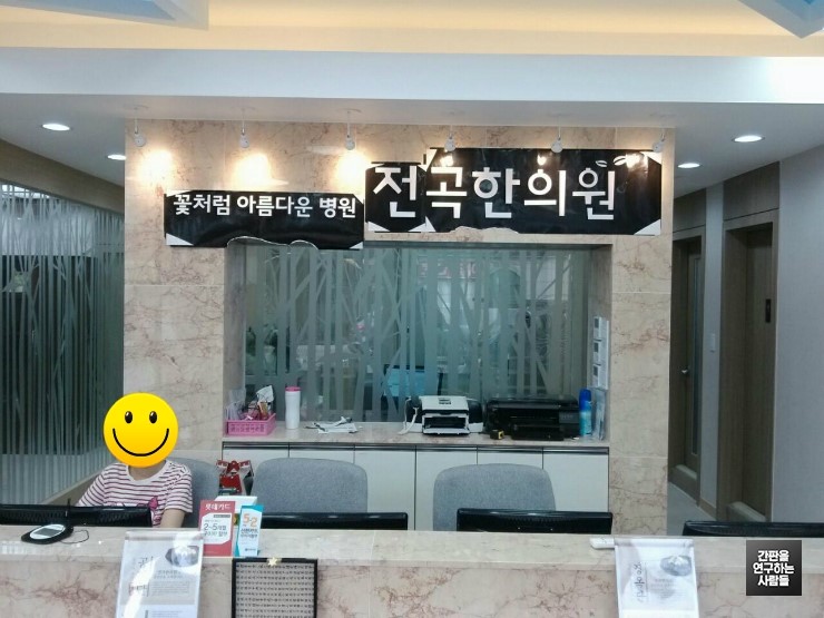 전곡한의원 이미지
