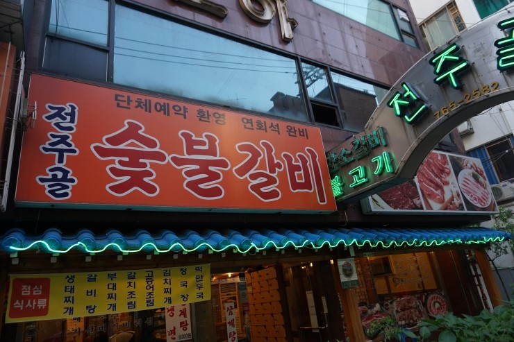 전주골갈비 이미지